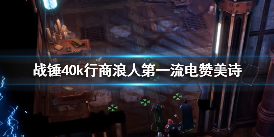 《戰錘40k行商浪人》第一流電贊美詩攻略