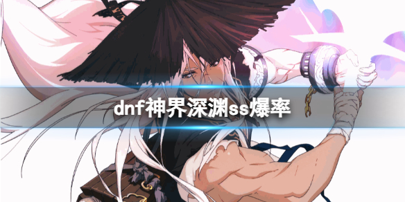 《dnf》神界深淵ss爆率介紹