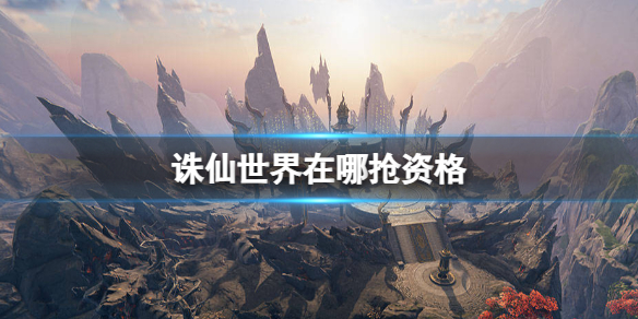 《誅仙世界》獲得資格方法