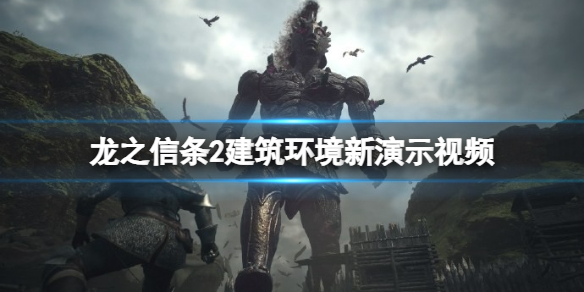 《龍之信條2》建築環境新演示視頻