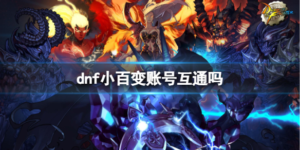 《dnf》小百變是否賬號互通介紹