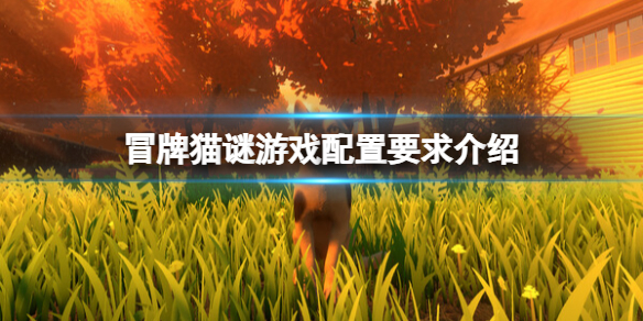 《冒牌貓謎》遊戲配置要求介紹