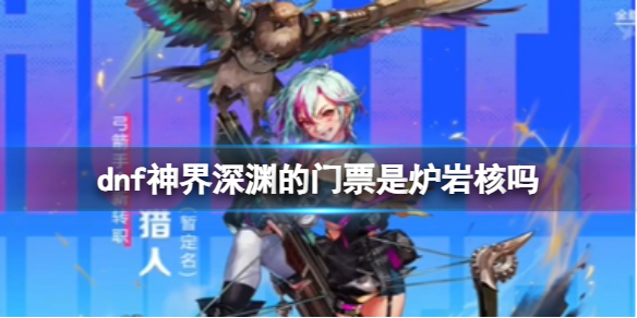 《dnf》神界深淵的門票介紹