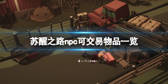 《蘇醒之路》哪些npc可以交易？