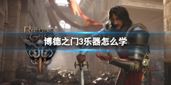 《博德之門3》樂器學習介紹