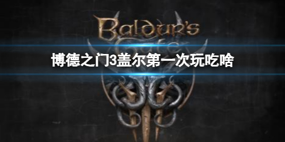《博德之門3》蓋爾第一次吃裝備介紹