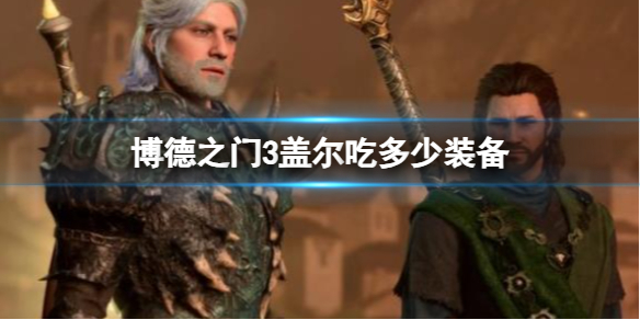 《博德之門3》蓋爾吃裝備介紹