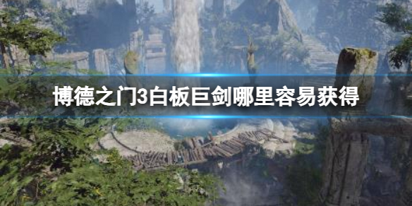 《博德之門3》白板巨劍容易獲得方法