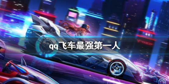《qq飛車》最強第一人介紹
