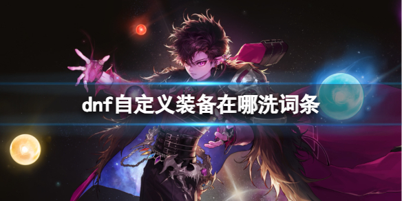 《dnf》自定義裝備洗詞條方法