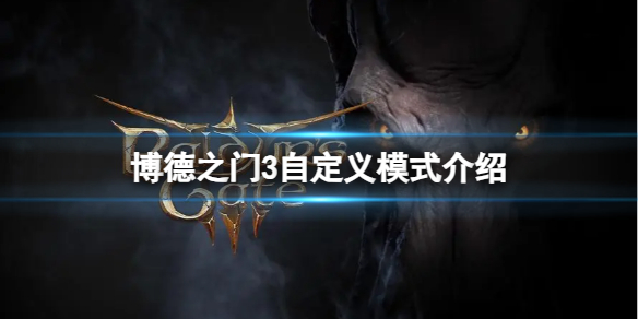《博德之門3》自定義模式介紹