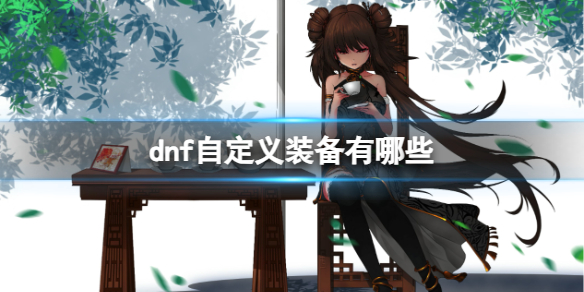 《dnf》自定義裝備介紹