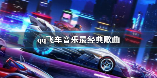 《qq飛車》音樂最經典歌曲介紹