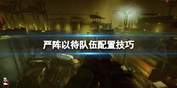 《嚴陣以待》隊伍配置技巧