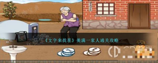 《文字來找茬》美滿一家人過關方法