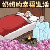 奶奶的幸福生活遊戲下載