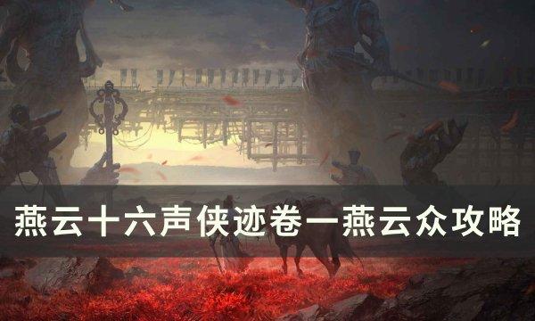 燕雲十六聲俠迹卷一燕雲衆怎麽完成