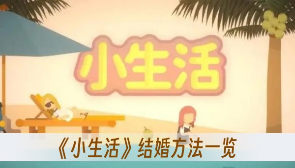 小生活結婚方法一覽