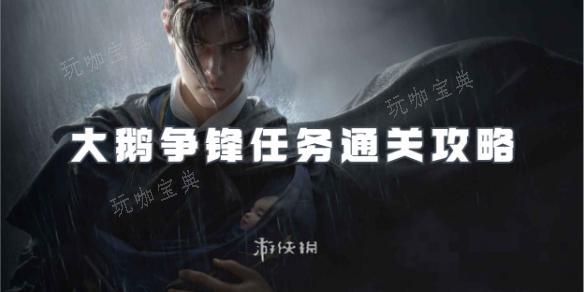 《燕雲十六聲》大鵝爭鋒任務通關攻略
