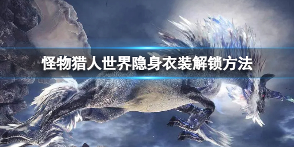 《怪物獵人世界》隱身衣裝解鎖方法