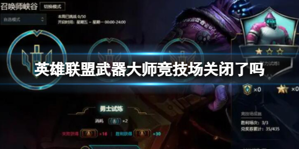 《英雄聯盟》武器大師競技場關閉時間介紹