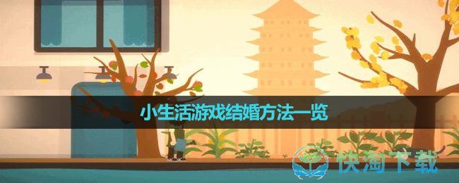 《小生活》遊戲結婚玩法一覽