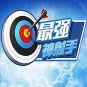 最強神射手安裝