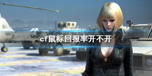 《cf》鼠標回報率開啓建議