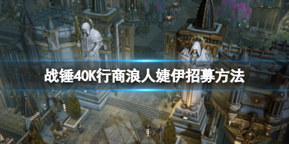 《戰錘40K行商浪人》婕伊招募方法