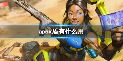 《apex》護盾作用介紹