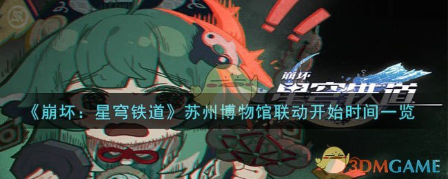 《崩壞:星穹鐵道》蘇州博物館聯動開始時間一覽
