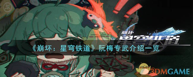《崩壞:星穹鐵道》阮梅專武介紹一覽