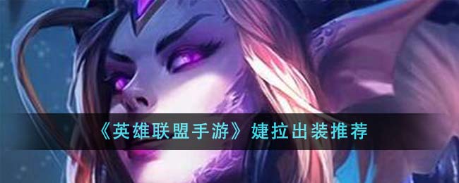 《英雄聯盟手遊》婕拉出裝推薦