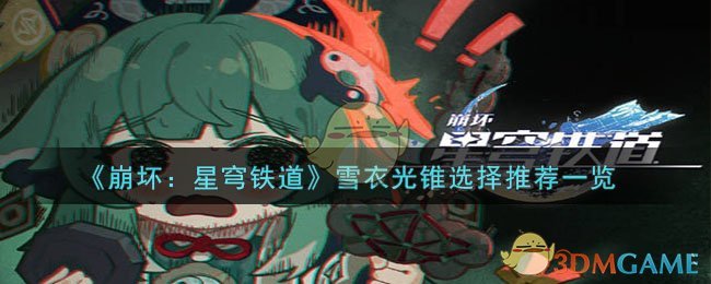 《崩壞:星穹鐵道》雪衣光錐選擇推薦一覽