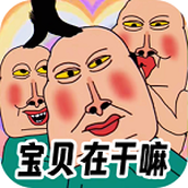 全民爆梗王下載最新版
