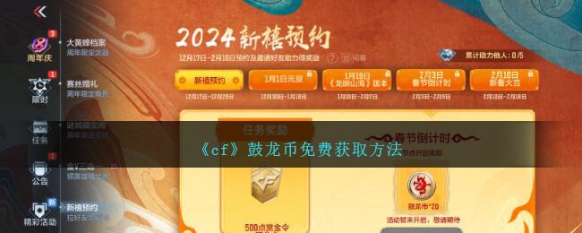 《cf》鼓龍幣免費獲取方法