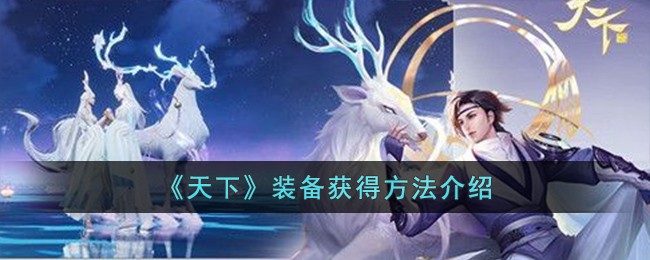 《天下》裝備獲得方法介紹