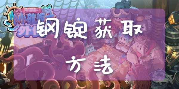 小小航海士外傳鋼錠怎麽獲得