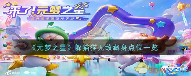 《元夢之星》躲貓貓無敵藏身點位一覽