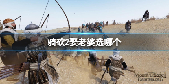 《騎馬與砍殺2》娶老婆選擇推薦