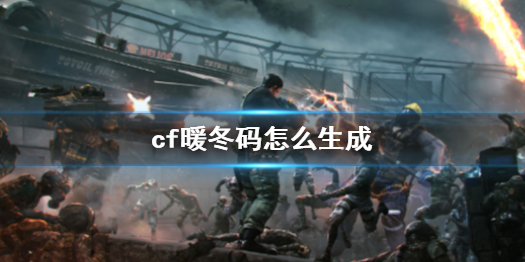 《cf》暖冬碼生成方法介紹