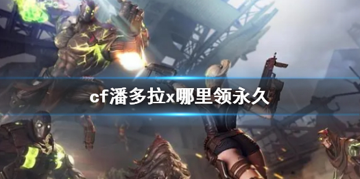 《cf》潘多拉x永久領取活動介紹
