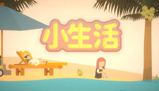 小生活npc禮物攻略