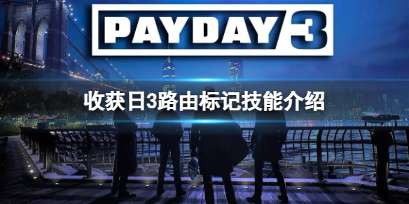 《收獲日3》路由標記技能介紹