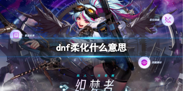 《dnf》柔化含義介紹