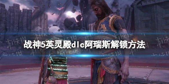 《戰神5》英靈殿dlc阿瑞斯解鎖方法