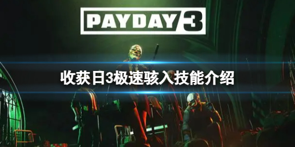 《收獲日3》極速駭入技能介紹