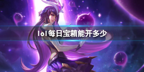 《lol》每日寶箱開箱介紹