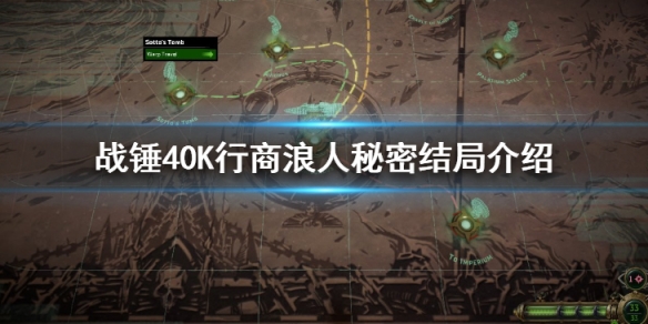 《戰錘40K行商浪人》秘密結局介紹