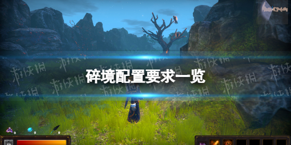 《碎境》配置要求一覽